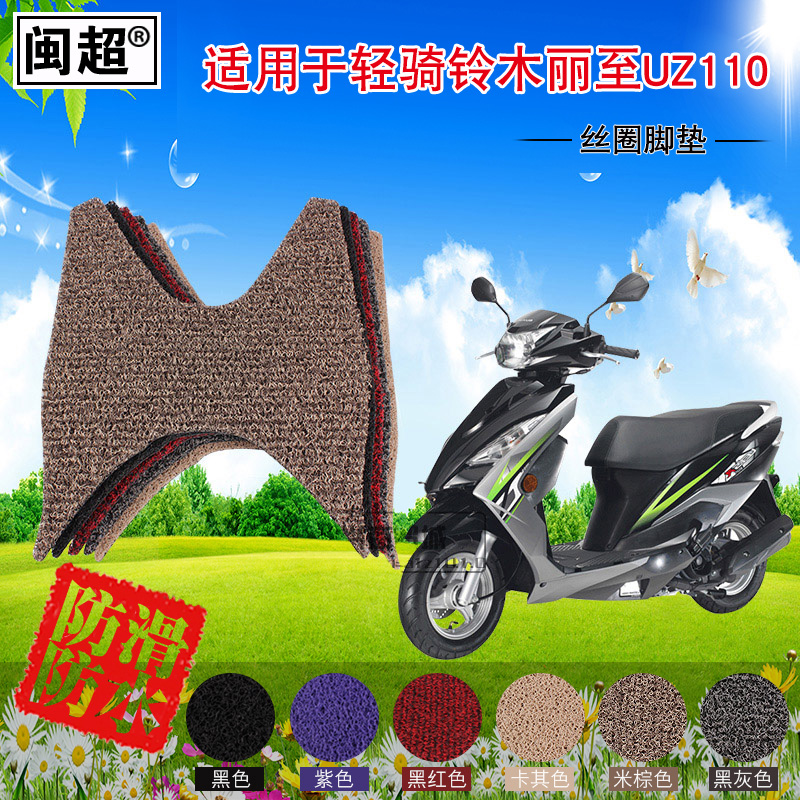 闽超 丝圈防滑踏板垫适用于轻骑铃木丽至UZ110踏板摩托车脚踏垫