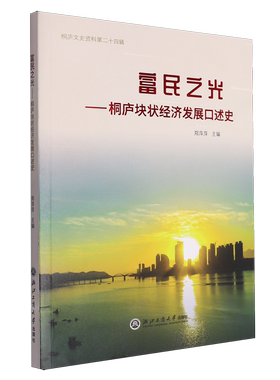富民之光:桐庐块状经济发展口述史