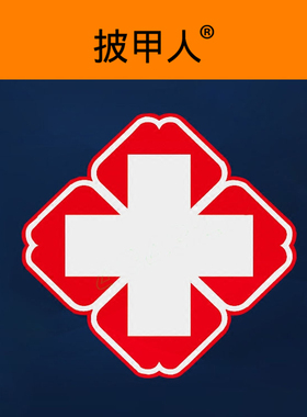 汽车贴纸 反光救护车贴纸反光贴医院120车专用红十字中国急救标志