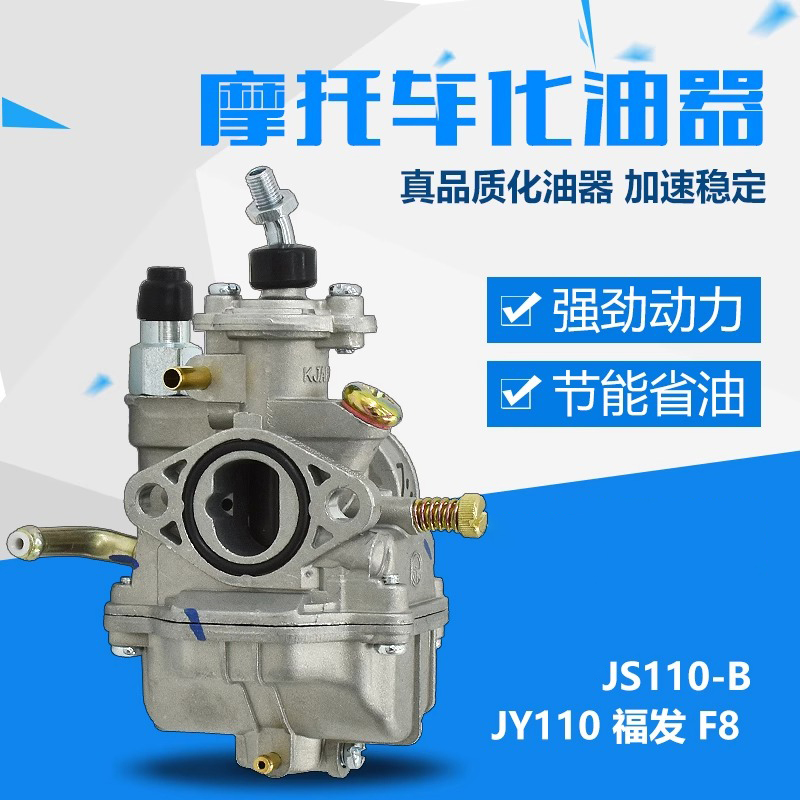 建设弯梁摩托车JYM110-A化油器F8JS110-B-J灵雅颖化油器总成配件