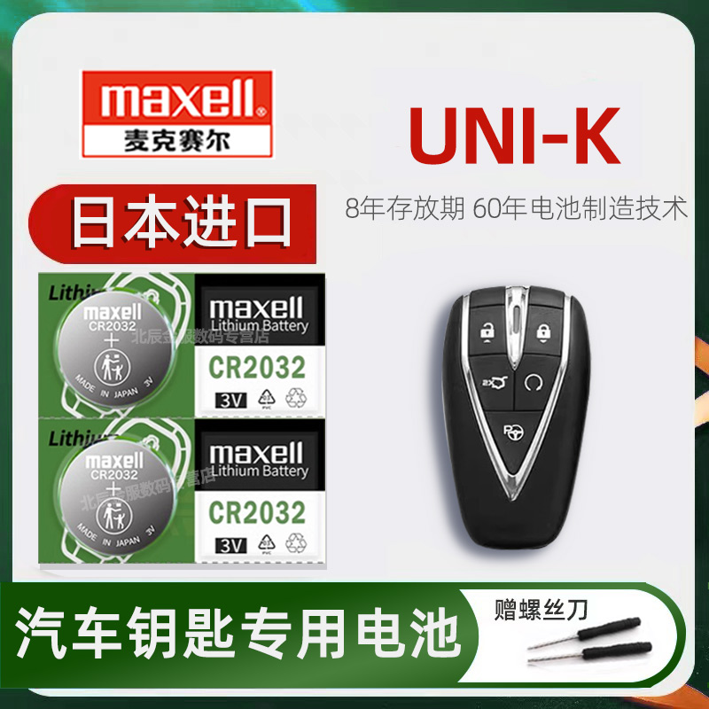 原装maxell长安UNI-K车钥匙电池日本进口 2020-24款unik智电iDD2.0T两驱四驱混动汽车遥控器钥匙纽扣电子21年