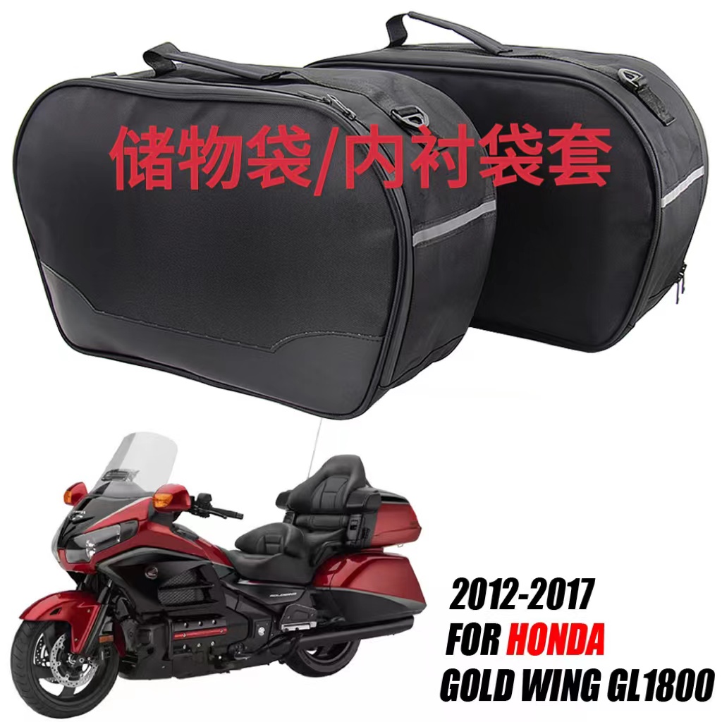 适用于本田金翼 GL1800 摩托车改装配件储物袋行李袋边箱包内衬袋