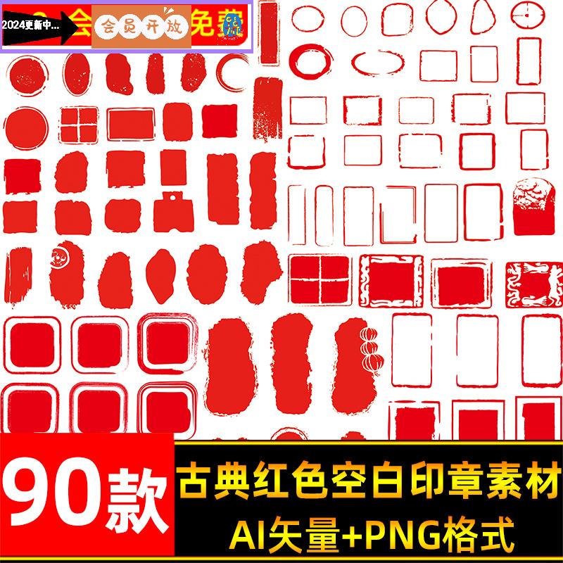 空白印章AI/EPS矢量素材中国风古典传统复古红色水印边框底纹图案