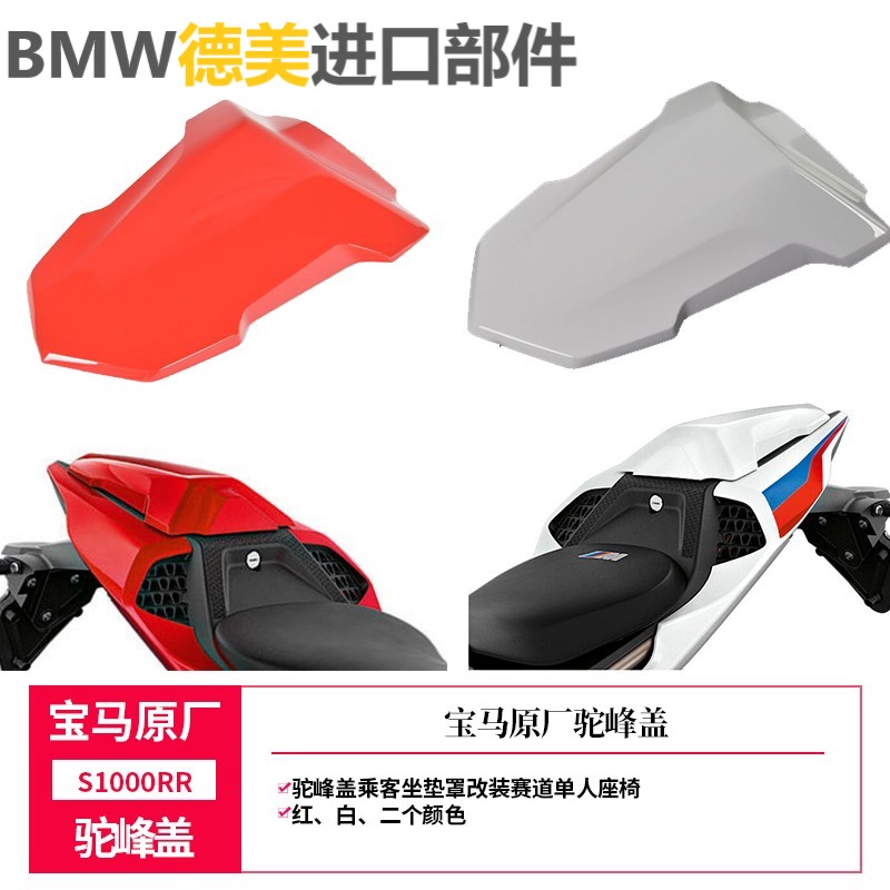 宝马原厂BMW机车摩托车S1000RR驼峰盖乘客坐垫罩改装赛道单人座椅