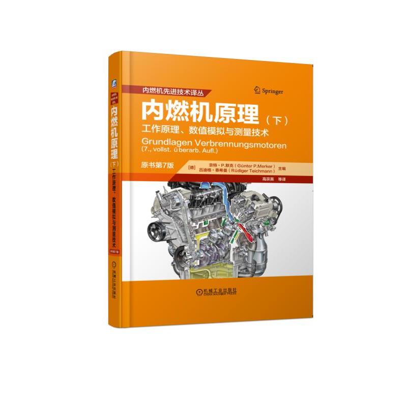 【正版书籍】 内燃机原理-工作原理.数值模拟与测量技术-(下)-原书第7版 97871116157 机械工业