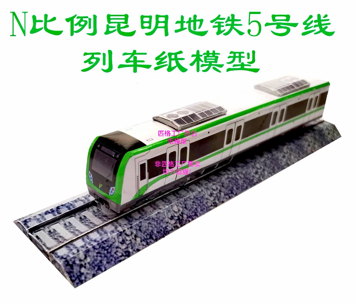 匹格N比例昆明地铁5号线列车模型3D纸模DIY手工火车高铁地铁模型
