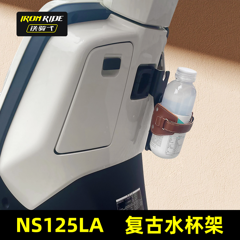 适合新大洲本田ns125la改装水杯架复古茶杯架皮革摩托水壶饮料架