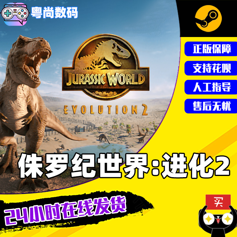 PC中文正版Steam游戏 侏罗纪世界:进化 2 Jurassic World Evolution 2 白垩纪  国区激活码