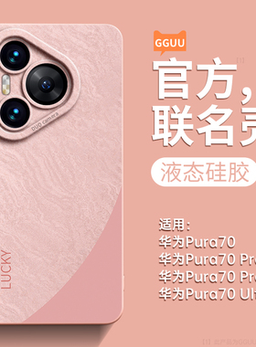 适用华为Pura70手机壳Pura70pro新款Pura70ultra简约70pro+高级感p60的p30液态硅胶p50镜头全包e防摔p40外P70