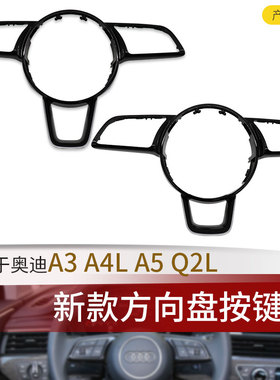 适用奥迪原装A3 A5 A4L Q2L方向盘框 按键框 多功能按键框架 底板
