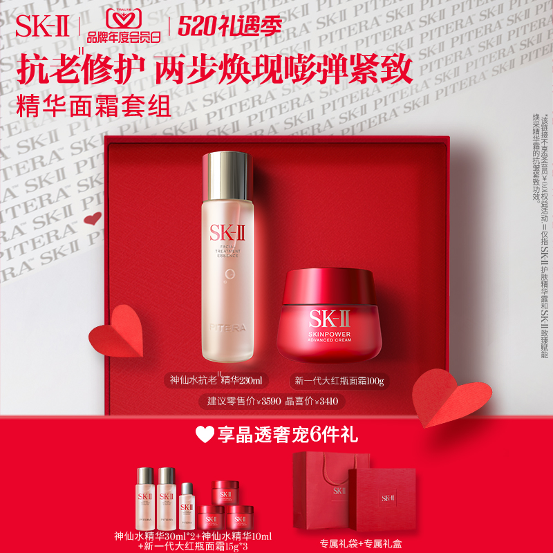 【618抢先加购】SK-II神仙水精华大红瓶面霜抗皱护肤套装skll k2