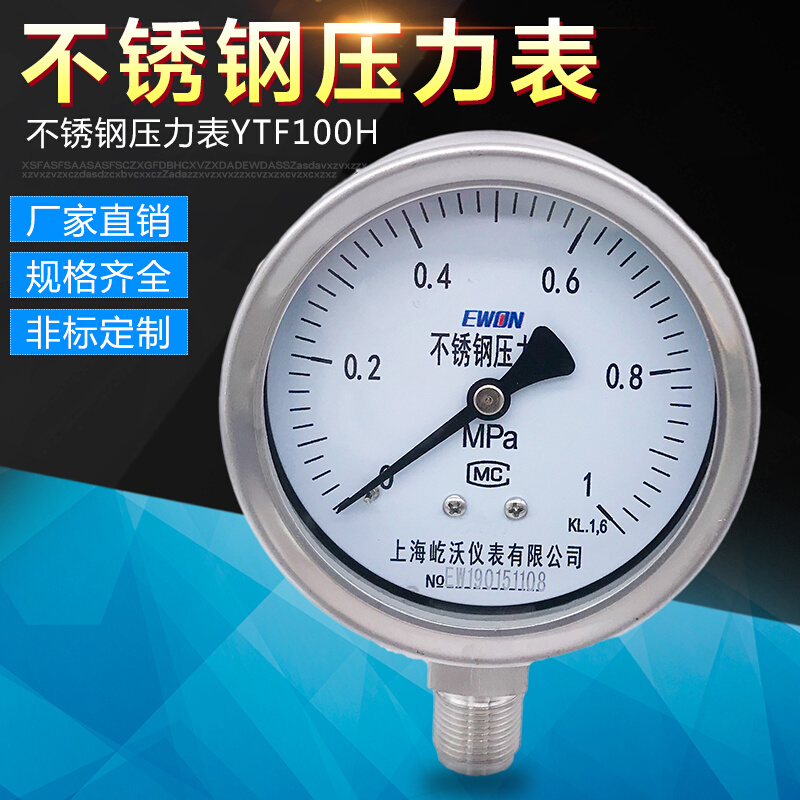 上海屹沃 全不锈钢压力表YTF100H就地显示弹簧管压力表1.6MPA耐震