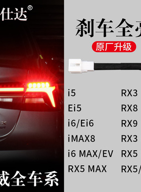 荣威Ei5 ei6 RX5PLUS RX8 RX3PRO iMAX8刹车灯全亮尾灯线束改装