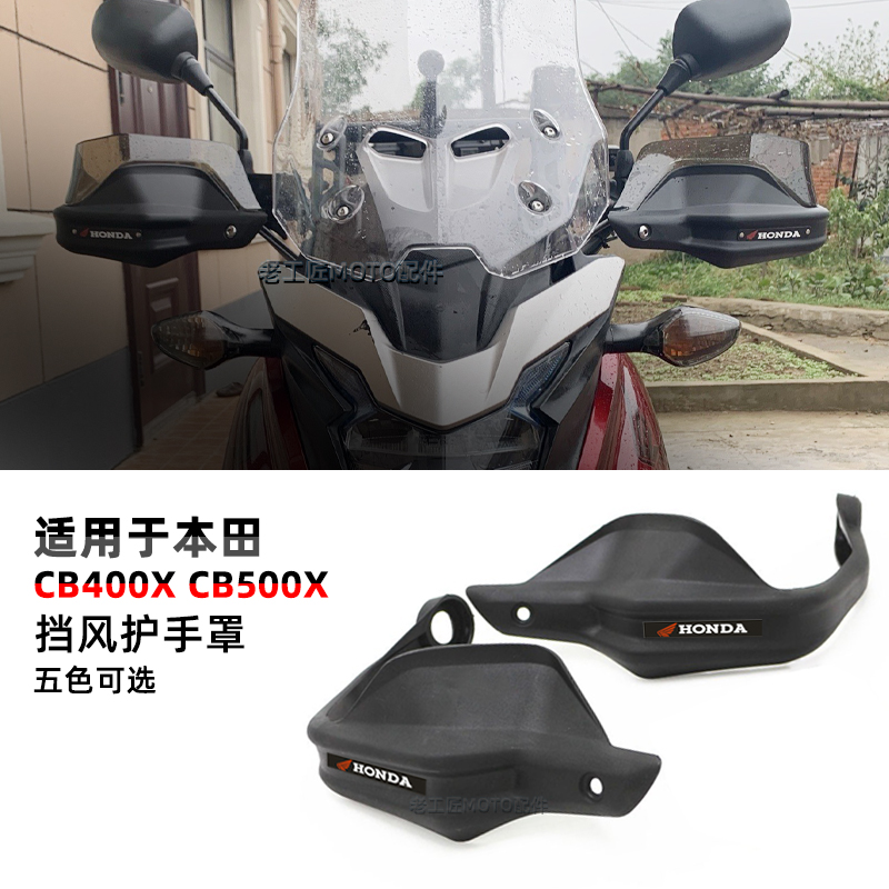 适用于本田CB400X/F改装护手挡风罩CB500X/F摩托车手把加高保护罩