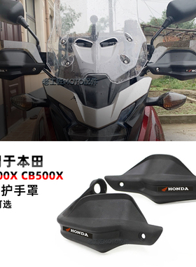 适用于本田CB400X/F改装护手挡风罩CB500X/F摩托车手把加高保护罩