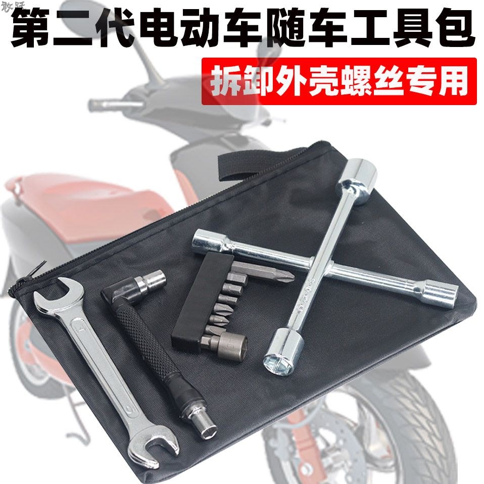 摩托车电动车随车工具包常用套筒扳螺丝刀助力自行车应急维修工具