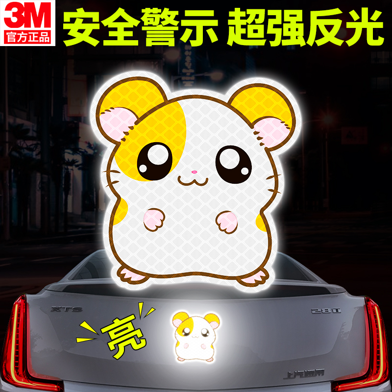 3M电动车反光贴豚鼠夜光个性卡通夜间警示标识划痕遮挡摩托车贴纸