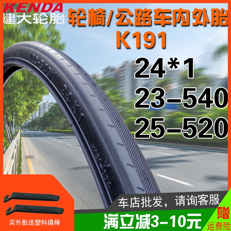 K191轮胎24X1/1.0寸超细电动轮椅车自行车外胎23/25-540/520外带