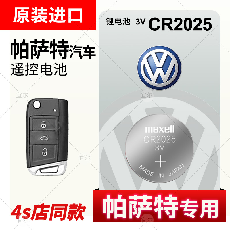 大众帕萨特20年18新款19上海17汽车钥匙电池遥控器电子帕沙特原装Maxell麦克赛尔CR2032纽扣电子CR2025原厂