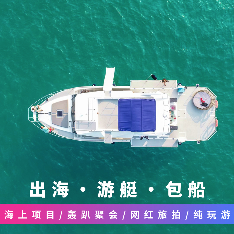 三亚游艇租赁进口58尺豪华帆船出海海钓包船尾波冲浪滑板摩托艇
