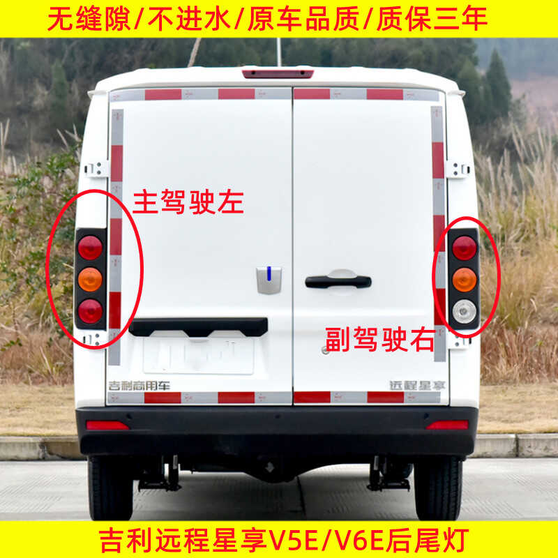 适配吉利远程星享V5E/V6E商用车后尾灯总成尾灯罩刹车转向灯