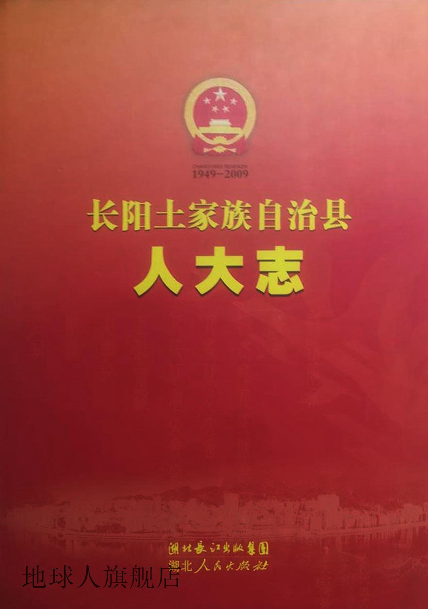 长阳土家族自治县人大志,郭永金,湖北人民出版社,9787216067331