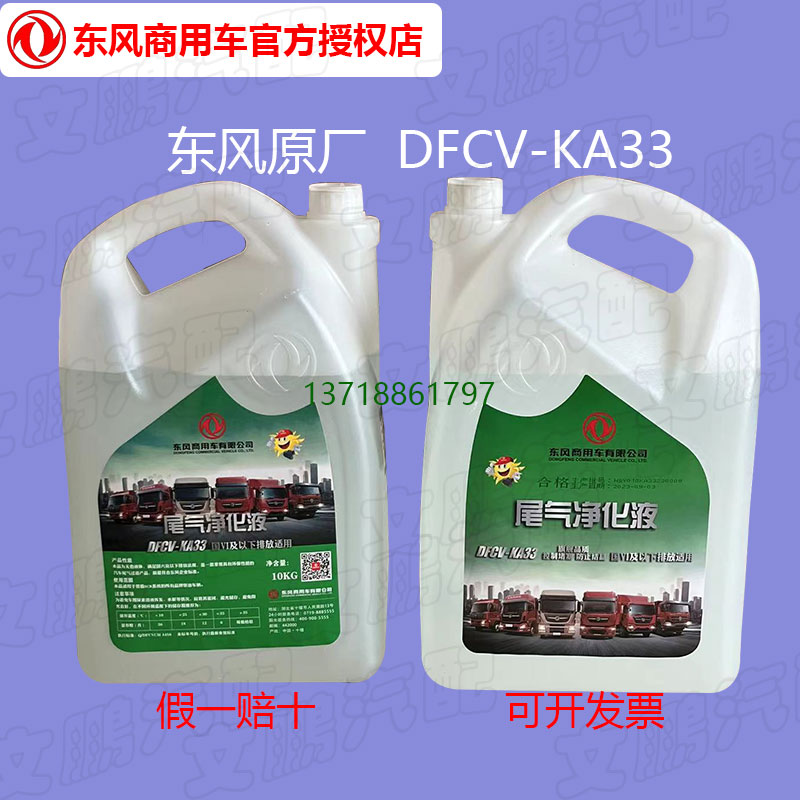 东风原厂正品DFCV-KA33车用尿素水溶液天龙KL天锦KR专用尾气净化