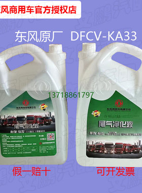 东风原厂正品国六专用DFCV-KA33车用尿素水溶液天龙KL天锦KR尾气