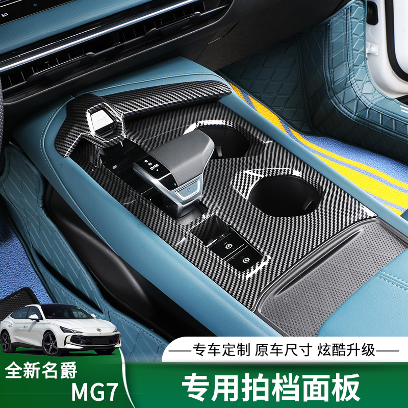 适用名爵7内饰碳纤改装MG7专用排档面板方向盘按键升降面版装饰框