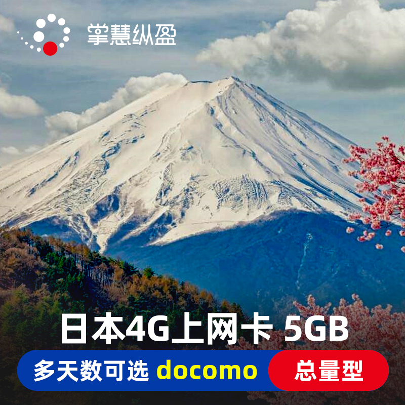 亿点 日本4G流量上网卡docomo手机电话sim卡3G无限流量东京北海道