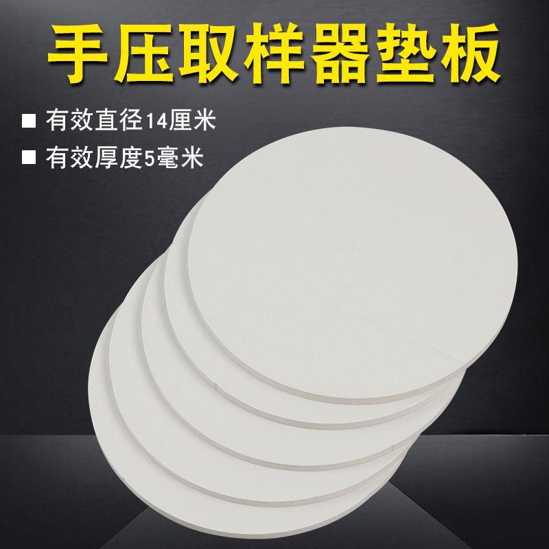 白色手压取样器垫板手压克重机直径14厘米5毫米厚度PVC橡胶材质