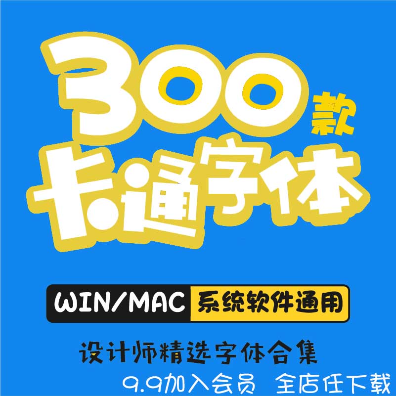 卡通可爱win中文字体包合集苹果mac涂鸦手绘海报设计ps美工素材库