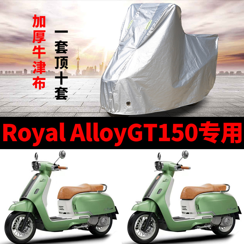 适用Royal AlloyGT150摩托车车衣防雨水防晒加厚遮阳防风尘车罩套