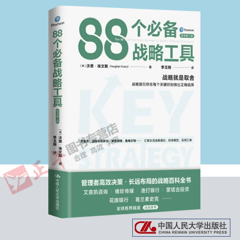 88个必备战略工具 [英]沃恩·埃文斯 /中国人民大学出版社 每章包含若干战略工具，及一个典型企业案例