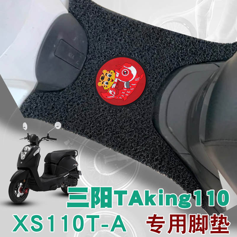 适用于三阳taking110摩托车脚垫改装踩垫踏板垫防水防滑丝圈脚垫