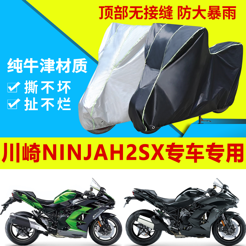川崎NinjaH2SX摩托车车衣防雨防晒加厚遮阳防尘牛津布车衣车罩套