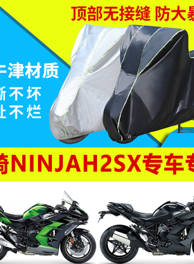 川崎NinjaH2SX摩托车车衣防雨防晒加厚遮阳防尘牛津布车衣车罩套