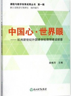 中国心世界眼--杭州新世纪外国语学校课程建设探索