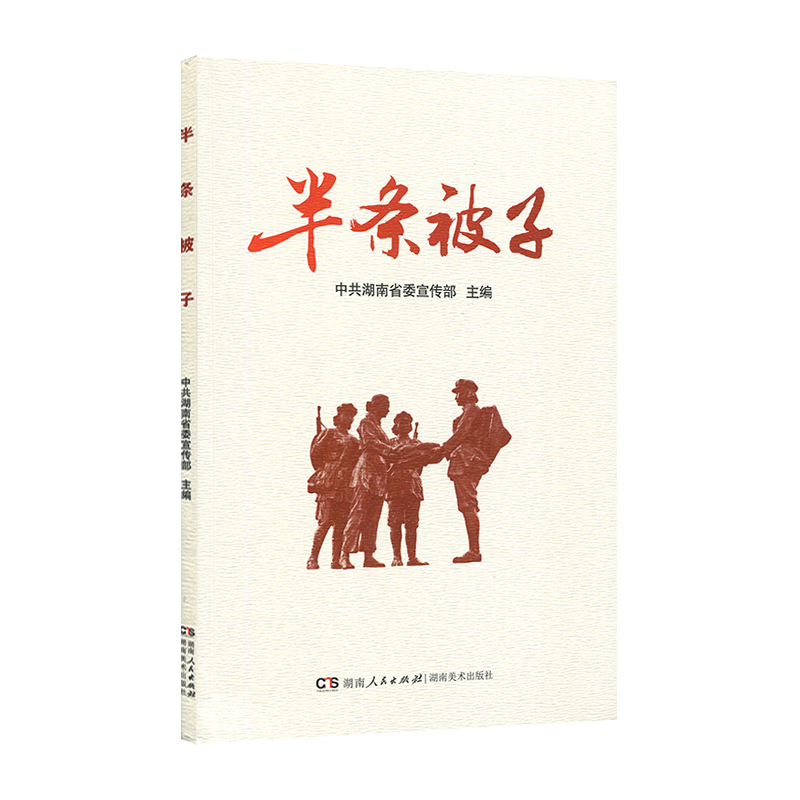 半条被子 中国现当代文学 湖南传部湖南人民出版社9787556122370