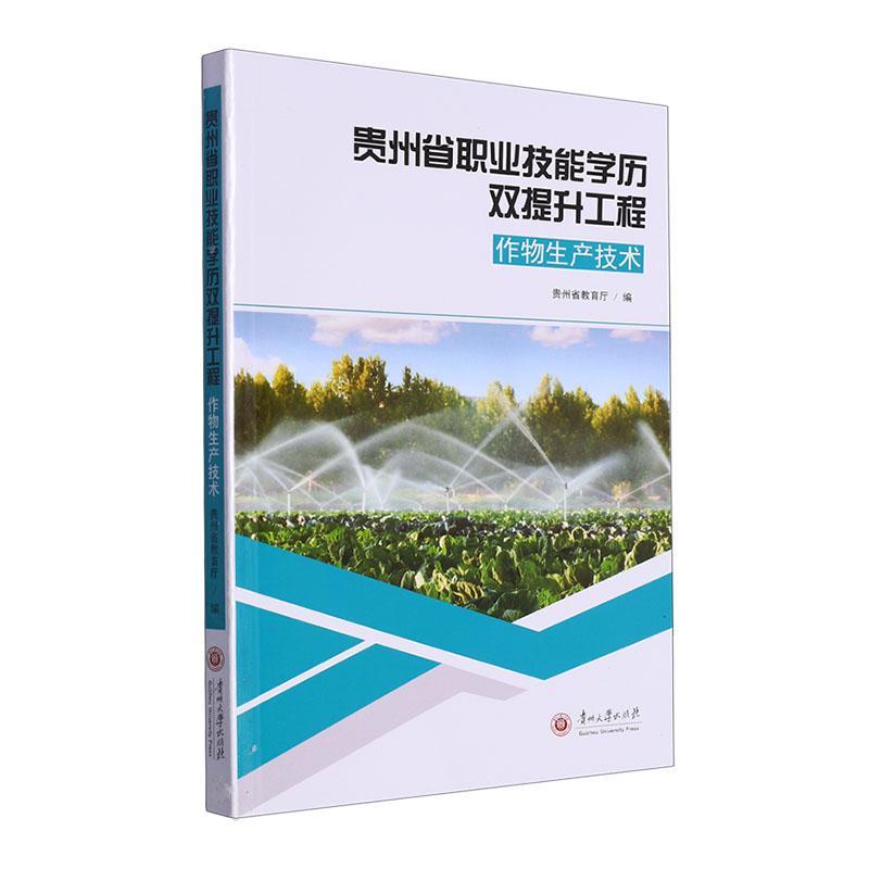 贵州省职业技能学历双提升工程（作物生产技术） 书 贵州省教育厅  农业、林业书籍