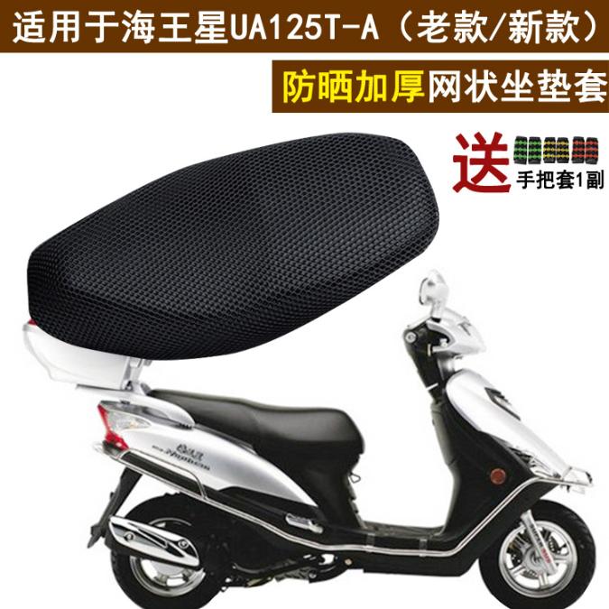 踏板摩托车加厚坐垫套 适用于铃木新海王星电喷UA125T-A座套
