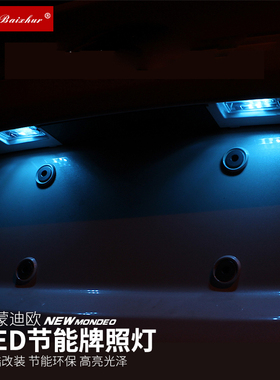 新蒙迪欧改装牌照灯LED解码冰蓝节能车牌灯泡13-20款蒙迪欧专用