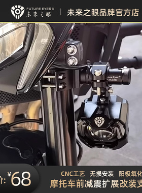 未来之眼摩托车射灯改装支架前减震器延长杆通用型底座保险杠夹具
