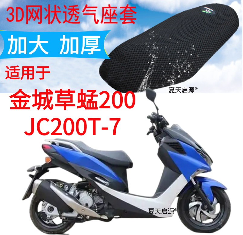 适用金城草蜢JC200T-7踏板摩托车坐垫套包邮3D网加厚防晒透气座套