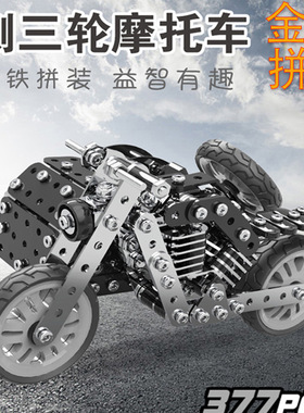 金属拼装模型手工组装拧螺丝复古侧边摩托车玩具男孩10岁以上积木