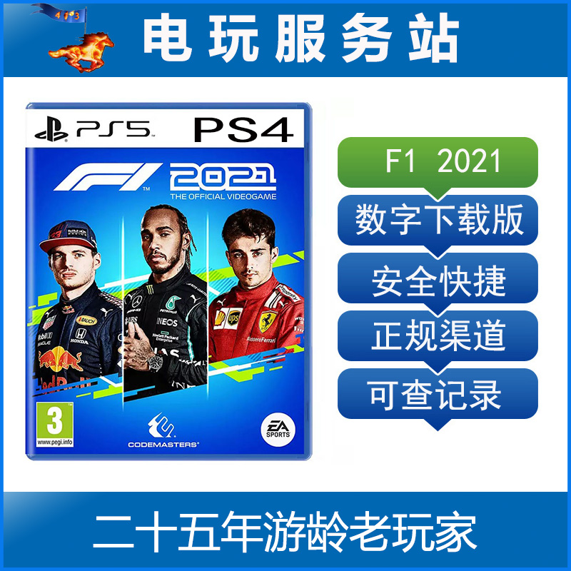 PS5/PS4 f1 2021 f1赛车 一级方程式  可认证出租数字下载版