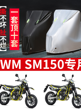 SWM  SM150摩托车专用防雨防晒防尘加厚遮阳牛津布车衣车罩车套子