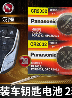 适用于适用于汉腾577遥控器汽车钥匙电池原装20323原厂专用智能