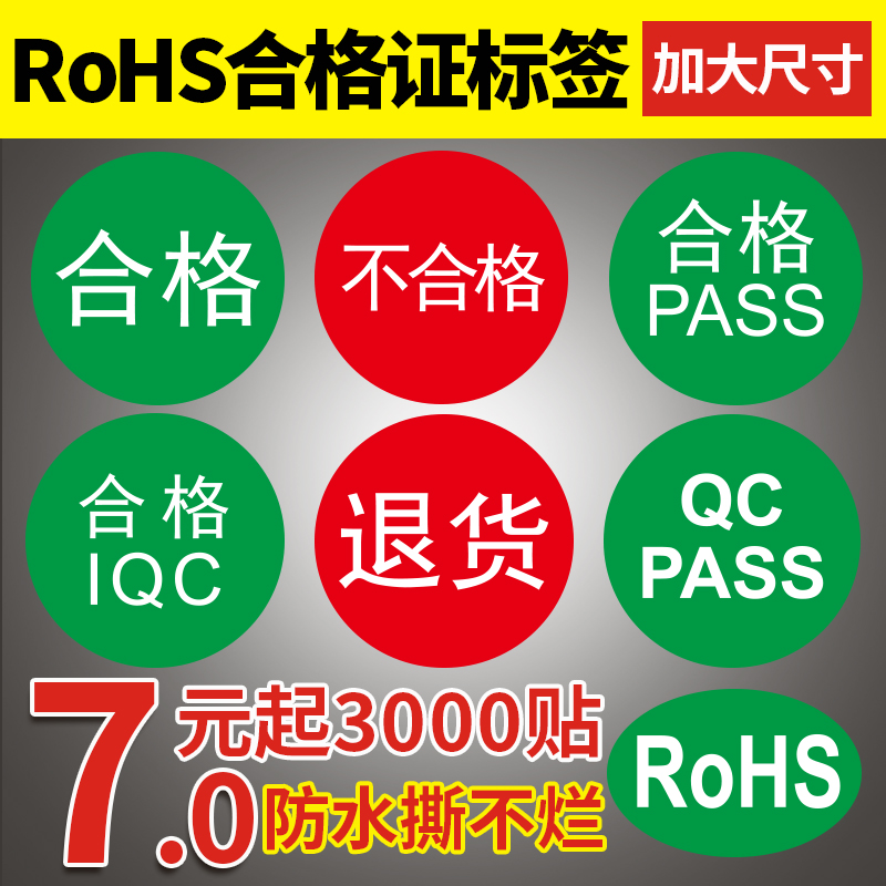 RoHS环保产品标志绿色合格证标签纸通用贴纸红色不合格QC PASS不良品计量检验质检设备仪器IQC合格退货不干胶