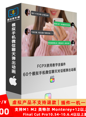 FCPX中文插件 60个模拟手机微信聊天表情文字消息对话动画包